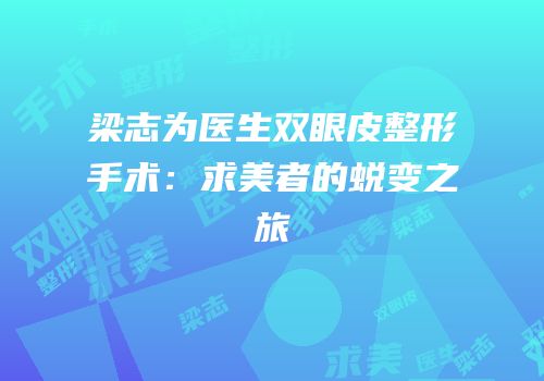 梁志为医生双眼皮整形手术：求美者的蜕变之旅