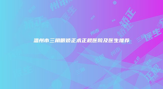 温州市三角眼矫正术正规医院及医生推荐