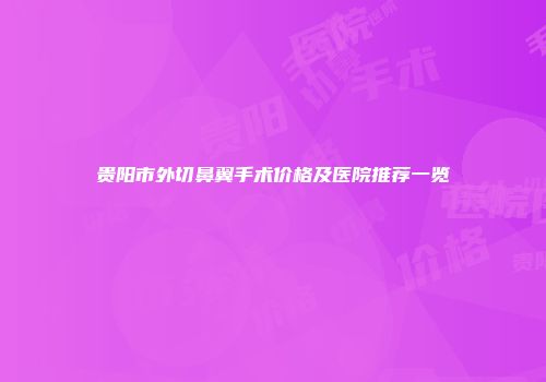 贵阳市外切鼻翼手术价格及医院推荐一览