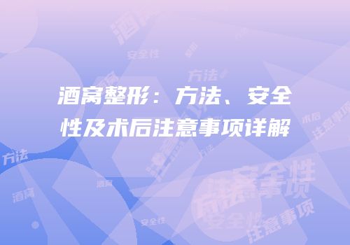 酒窝整形：方法、安全性及术后注意事项详解