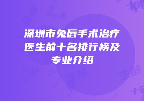 深圳市兔唇手术治疗医生前十名排行榜及专业介绍