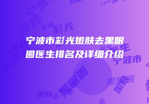 宁波市彩光嫩肤去黑眼圈医生排名及详细介绍