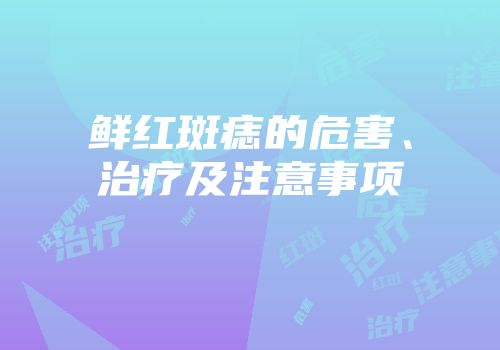 鲜红斑痣的危害、治疗及注意事项