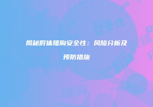 揭秘假体隆胸安全性：风险分析及预防措施
