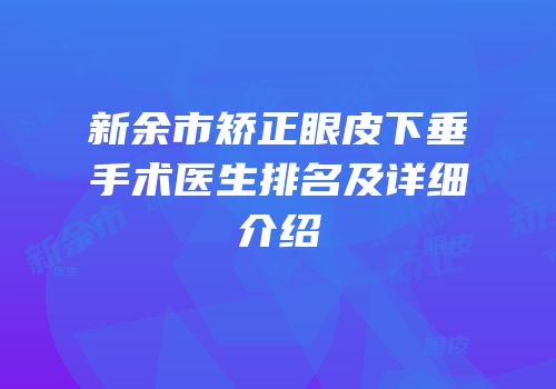 新余市矫正眼皮下垂手术医生排名及详细介绍
