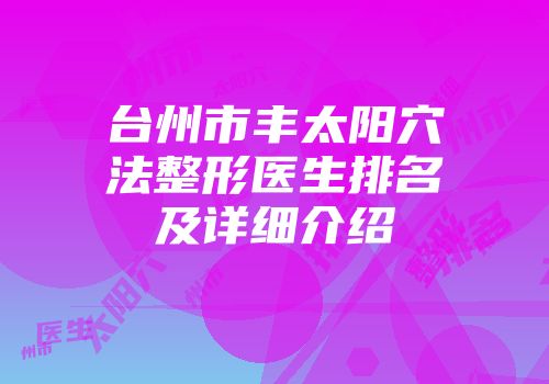 台州市丰太阳穴法整形医生排名及详细介绍
