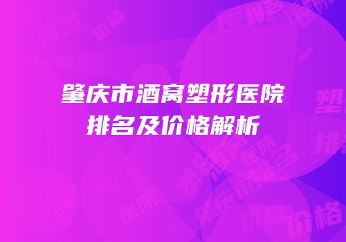 肇庆市酒窝塑形医院排名及价格解析