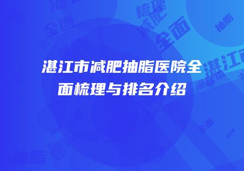 湛江市减肥抽脂医院全面梳理与排名介绍