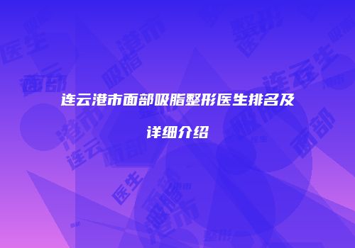 连云港市面部吸脂整形医生排名及详细介绍