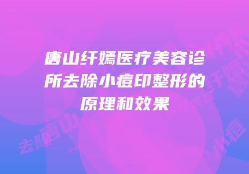 唐山纤嫣医疗美容诊所去除小痘印整形的原理和效果