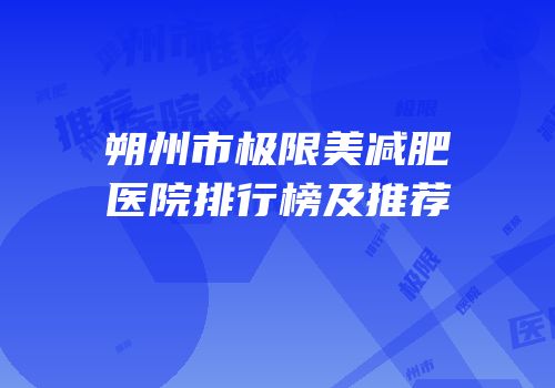 朔州市极限美减肥医院排行榜及推荐