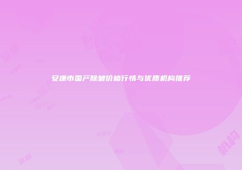 安康市国产除皱价格行情与优质机构推荐