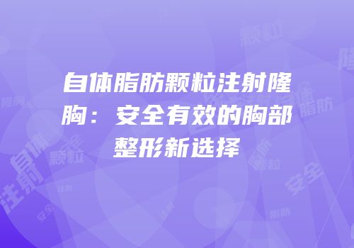 自体脂肪颗粒注射隆胸：安全有效的胸部整形新选择