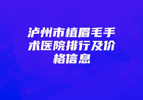 泸州市植眉毛手术医院排行及价格信息
