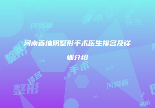 河南省缩阴整形手术医生排名及详细介绍