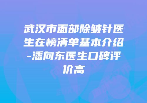 武汉市面部除皱针医生在榜清单基本介绍-潘向东医生口碑评价高