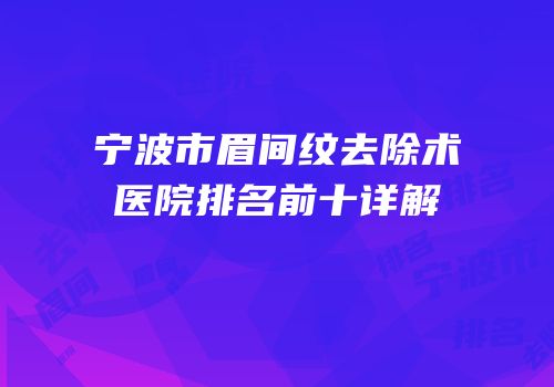 宁波市眉间纹去除术医院排名前十详解