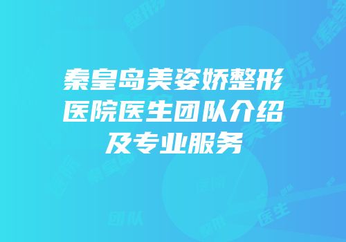 秦皇岛美姿娇整形医院医生团队介绍及专业服务