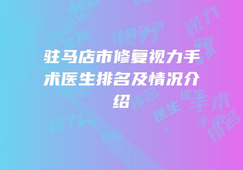 驻马店市修复视力手术医生排名及情况介绍