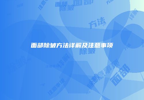 面部除皱方法详解及注意事项