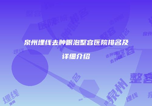 泉州埋线去肿眼泡整容医院排名及详细介绍