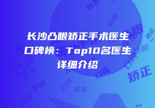 长沙凸眼矫正手术医生口碑榜：Top10名医生详细介绍