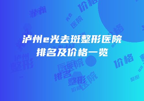 泸州e光去斑整形医院排名及价格一览