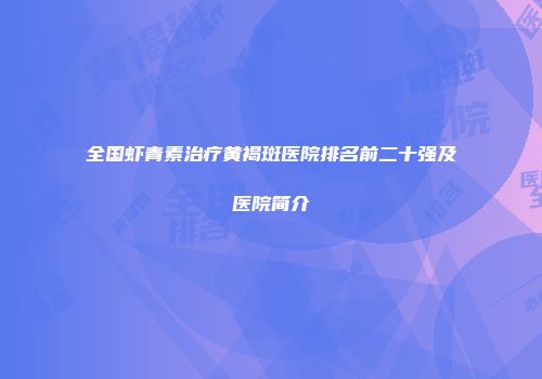 全国虾青素治疗黄褐斑医院排名前二十强及医院简介