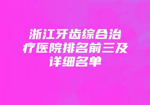 浙江牙齿综合治疗医院排名前三及详细名单