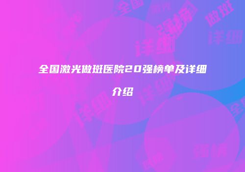 全国激光做斑医院20强榜单及详细介绍