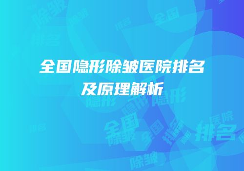 全国隐形除皱医院排名及原理解析