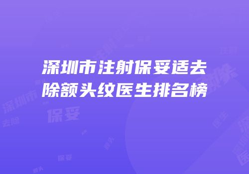 深圳市注射保妥适去除额头纹医生排名榜