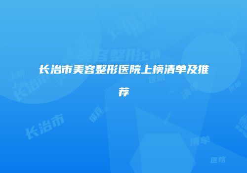 长治市美容整形医院上榜清单及推荐