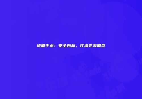 植眉手术：安全自然，打造完美眉型