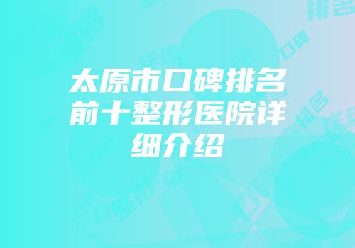 太原市口碑排名前十整形医院详细介绍