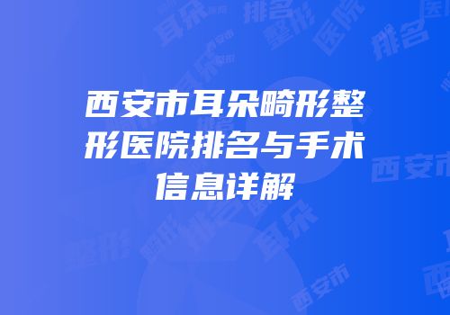 西安市耳朵畸形整形医院排名与手术信息详解