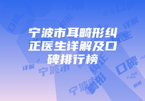 宁波市耳畸形纠正医生详解及口碑排行榜