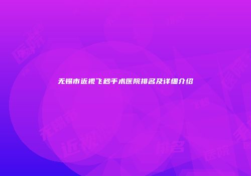 无锡市近视飞秒手术医院排名及详细介绍