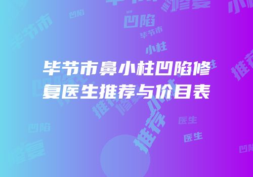 毕节市鼻小柱凹陷修复医生推荐与价目表