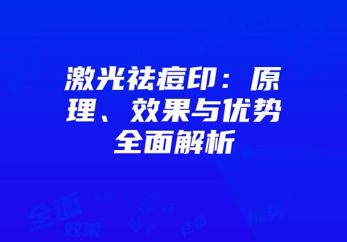 激光祛痘印：原理、效果与优势全面解析