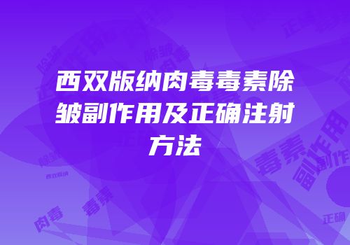西双版纳肉毒毒素除皱副作用及正确注射方法