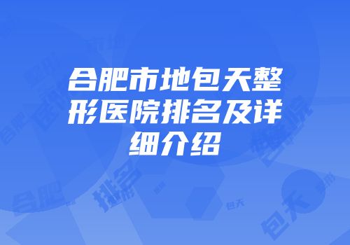 合肥市地包天整形医院排名及详细介绍