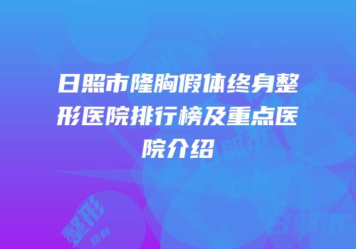 日照市隆胸假体终身整形医院排行榜及重点医院介绍