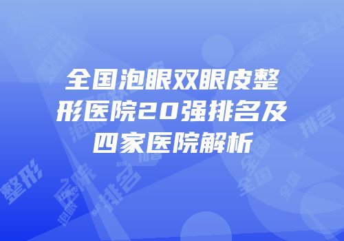 全国泡眼双眼皮整形医院20强排名及四家医院解析