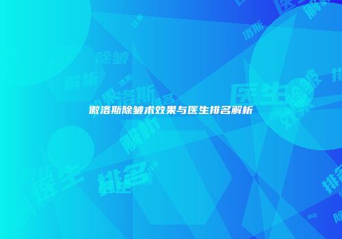 傲洛斯除皱术效果与医生排名解析