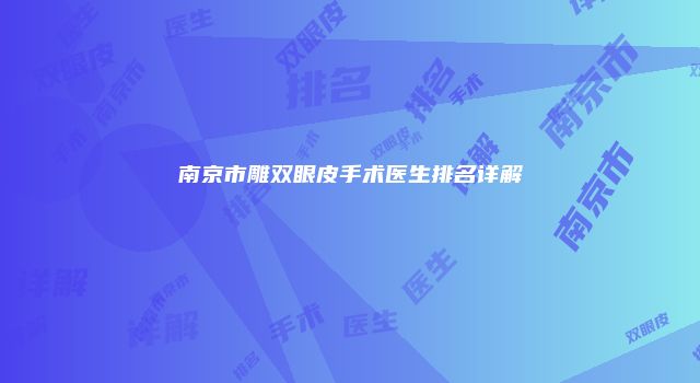南京市雕双眼皮手术医生排名详解