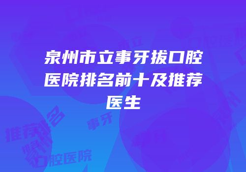 泉州市立事牙拔口腔医院排名前十及推荐医生