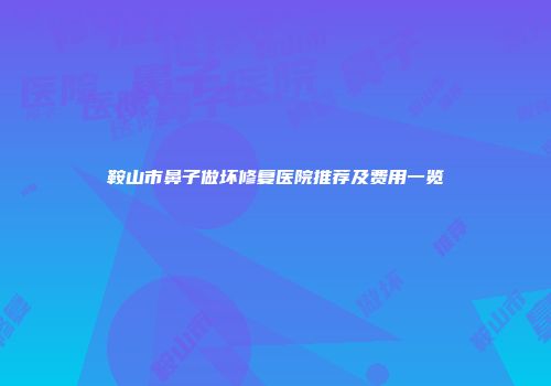 鞍山市鼻子做坏修复医院推荐及费用一览