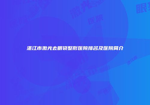 湛江市激光去眼袋整形医院排名及医院简介