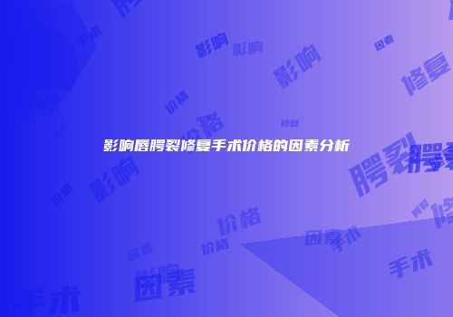 影响唇腭裂修复手术价格的因素分析